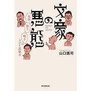 文豪の悪態 皮肉・怒り・嘆きのスゴイ語彙力（朝日新聞出版） [電子書籍]