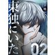 東独にいた（2）（講談社） [電子書籍]