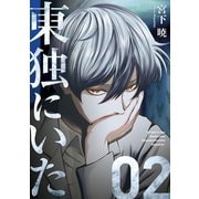 東独にいた（2）（講談社） [電子書籍]