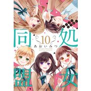 処女同盟 分冊版（10）（講談社） [電子書籍]
