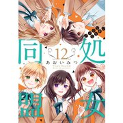 処女同盟 分冊版（12）（講談社） [電子書籍]