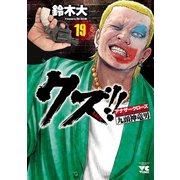 クズ！！ ～アナザークローズ九頭神竜男～ 19（秋田書店） [電子書籍]