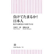 負けてたまるか！ 日本人 私たちは歴史から何を学ぶか（朝日新聞出版） [電子書籍]