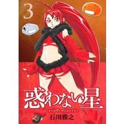 惑わない星（3）（講談社） [電子書籍]