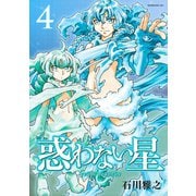 惑わない星（4）（講談社） [電子書籍]