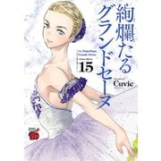 絢爛たるグランドセーヌ 15（秋田書店） [電子書籍]