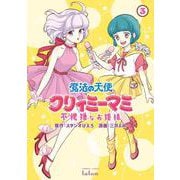 魔法の天使 クリィミーマミ 不機嫌なお姫様 3巻（コアミックス） [電子書籍]