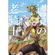 辺境の老騎士 バルド・ローエン（6）（講談社） [電子書籍]