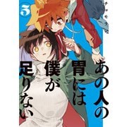 あの人の胃には僕が足りない（5）（講談社） [電子書籍]