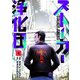 ストーカー浄化団（4）（講談社） [電子書籍]