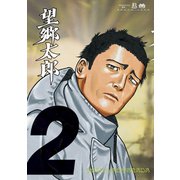 望郷太郎（2）（講談社） [電子書籍]
