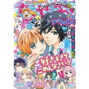 ちゃおデラックス 2020年7月号（2020年5月20日発売）（小学館） [電子書籍]