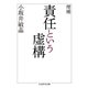 増補 責任という虚構（筑摩書房） [電子書籍]