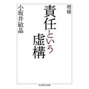 増補 責任という虚構（筑摩書房） [電子書籍]