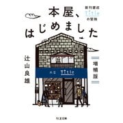 本屋、はじめました 増補版 ──新刊書店Titleの冒険（筑摩書房） [電子書籍]
