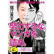 努力するな。マンガを読め。（主婦の友社） [電子書籍]