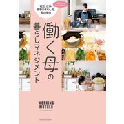 働く母の暮らしマネジメント（主婦の友社） [電子書籍]