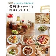発酵食の作り方と料理レシピ150（主婦の友社） [電子書籍]