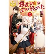 悪役令嬢の役割は終えました2（アルファポリス） [電子書籍]