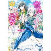 竜人さまに狂愛される悪役令嬢には王子なんか必要ありません！（アルファポリス） [電子書籍]