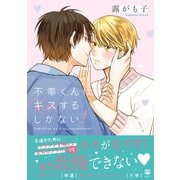 不幸くんはキスするしかない！【電子限定かきおろし付】（リブレ） [電子書籍]