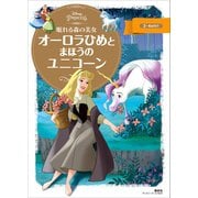 眠れる森の美女 オーロラひめと まほうの ユニコーン（講談社） [電子書籍]