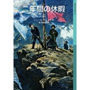 二年間の休暇 上（岩波書店） [電子書籍]