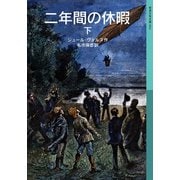 二年間の休暇 下（岩波書店） [電子書籍]