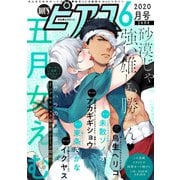 BOY'Sピアス 2020年6月号（ジュネット） [電子書籍]