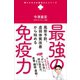 最強の免疫力 - 風邪予防、虚弱体質改善から始める -（ワニブックス） [電子書籍]
