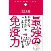 最強の免疫力 - 風邪予防、虚弱体質改善から始める -（ワニブックス） [電子書籍]