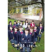 モーニング娘。'17 誌上ドラマ 「 拝啓、ハル先輩！ - 東麻布高校白書 - 」（ワニブックス） [電子書籍]