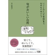 旬がおいしい台所 - いいことだらけの旬野菜で、今日なに作ろう。 -（ワニブックス） [電子書籍]