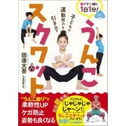 うんこスクワット - 子どもの運動能力を引き出す -（ワニブックス） [電子書籍]