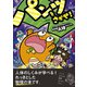 パンツをさがせ！ - パンツがぬげちゃった怪獣パルゴンの妖怪病院で人体大ぼうけん -（ワニブックス） [電子書籍]