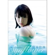 宮本佳林 写真集 「 SunFlower 」（ワニブックス） [電子書籍]