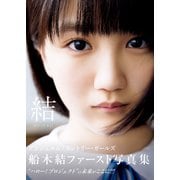 船木結 ファースト写真集 「 結 MUSUBU 」（ワニブックス） [電子書籍]