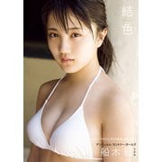 船木結 写真集 「 結色 MUSUBU16 」（ワニブックス） [電子書籍]