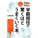 新任1年目なのに、学級担任が驚くほどうまくいく本。（学陽書房） [電子書籍]