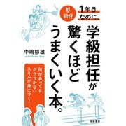 新任1年目なのに、学級担任が驚くほどうまくいく本。（学陽書房） [電子書籍]