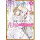 皇帝つき女官は花嫁として望まれ中： 4【特典SS付】（一迅社） [電子書籍]