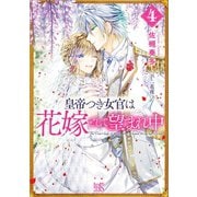 皇帝つき女官は花嫁として望まれ中： 4【特典SS付】（一迅社） [電子書籍]