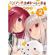ジェイソン先生とおいしい食卓 2（秋田書店） [電子書籍]
