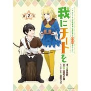 我にチートを ～ハズレチートの召喚勇者は異世界でゆっくり暮らしたい～（話売り） ♯2（秋田書店） [電子書籍]