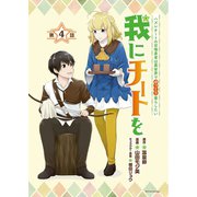 我にチートを ～ハズレチートの召喚勇者は異世界でゆっくり暮らしたい～（話売り） ♯4（秋田書店） [電子書籍]