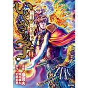 いくさの子 ‐織田三郎信長伝‐ 14巻（コアミックス） [電子書籍]