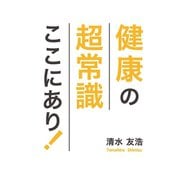健康の超常識 ここにあり！（GalaxyBooks）（スマートゲート） [電子書籍]