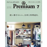 ＆Premium （アンド プレミアム） 2020年 7月号 （使い勝手のいい、台所と料理道具。）（マガジンハウス） [電子書籍]