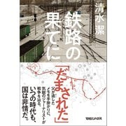 鉄路の果てに（マガジンハウス） [電子書籍]