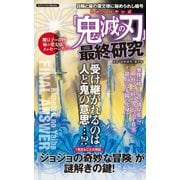「鬼滅の刃」最終研究 ～日輪と麻の葉文様に秘められし暗号～（セブン新社） [電子書籍]